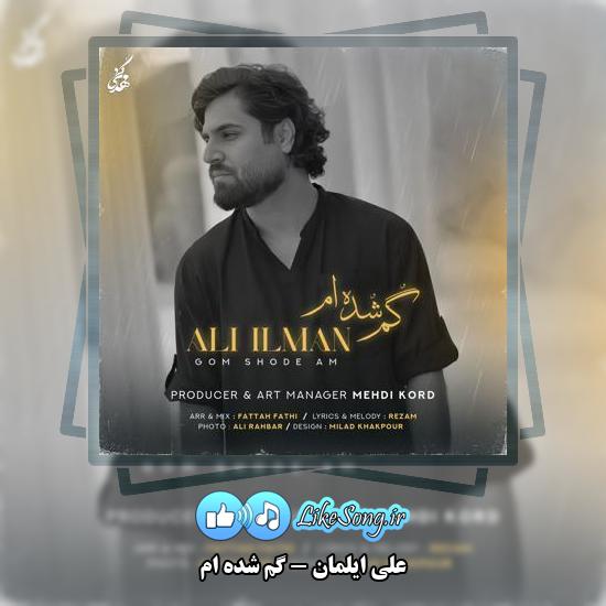 دانلود آهنگ علی ایلمان گم شده ام